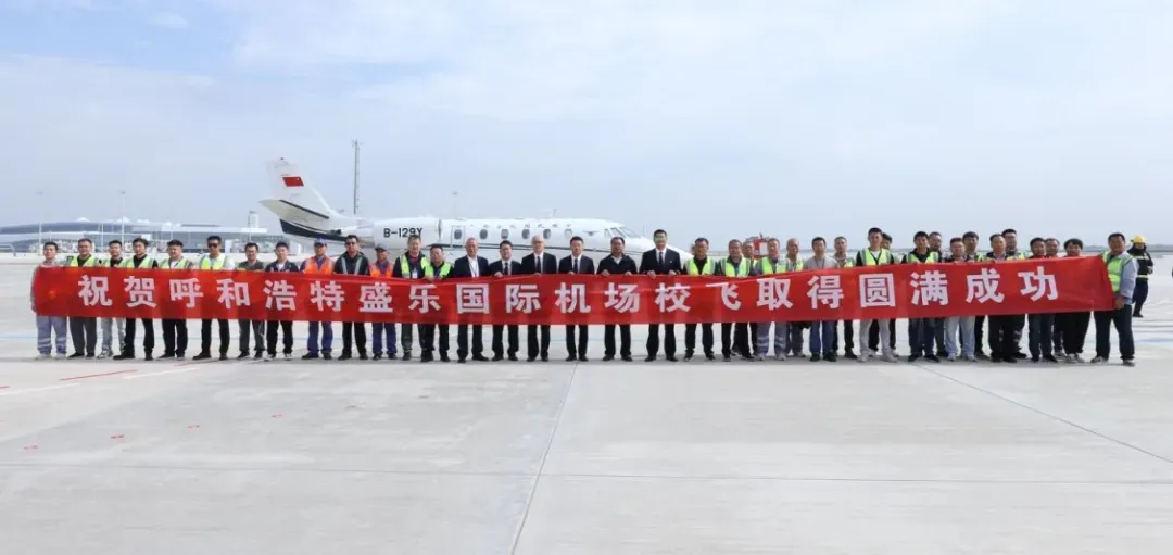 呼和浩特盛乐国际机场顺利完成校验飞行