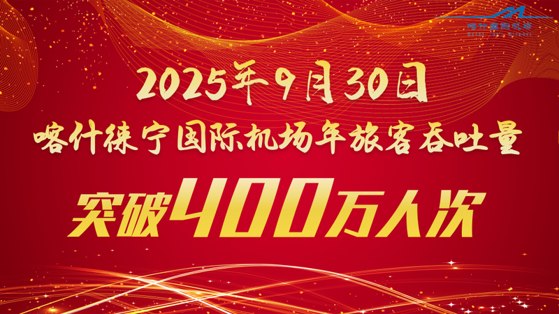 喀什徕宁国际机场年旅客吞吐量突破400万人次