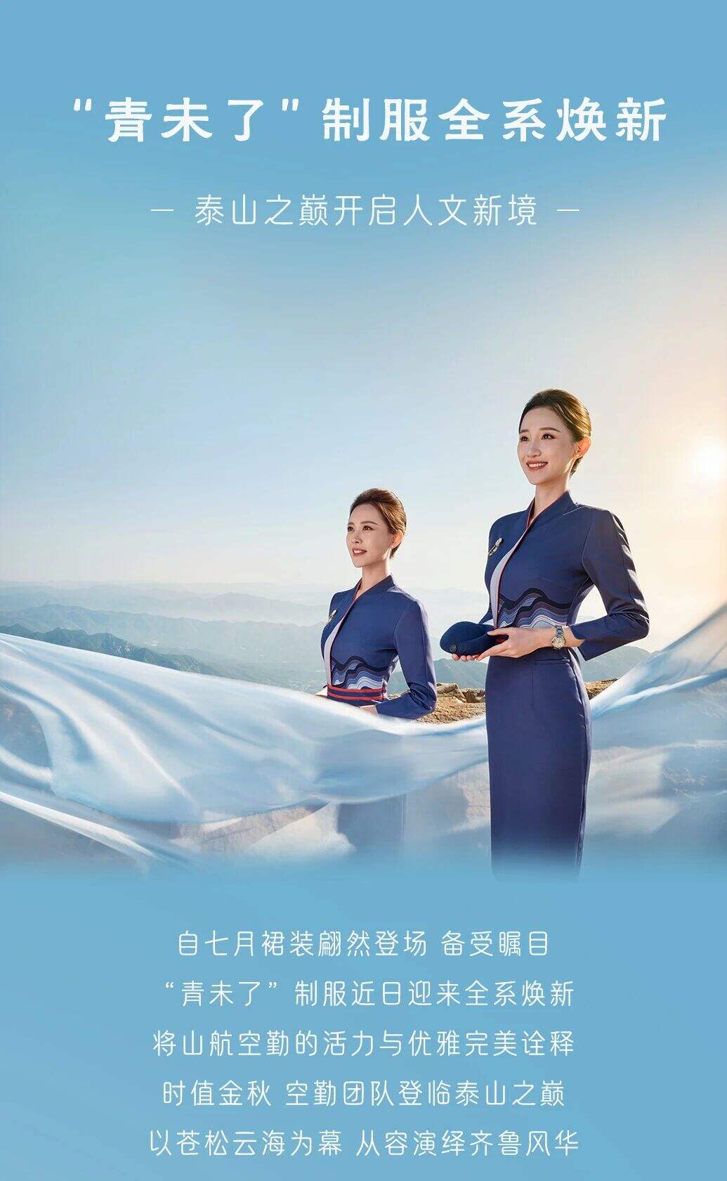 山航“青未了”制服全系焕新 泰山之巅开启人文新境