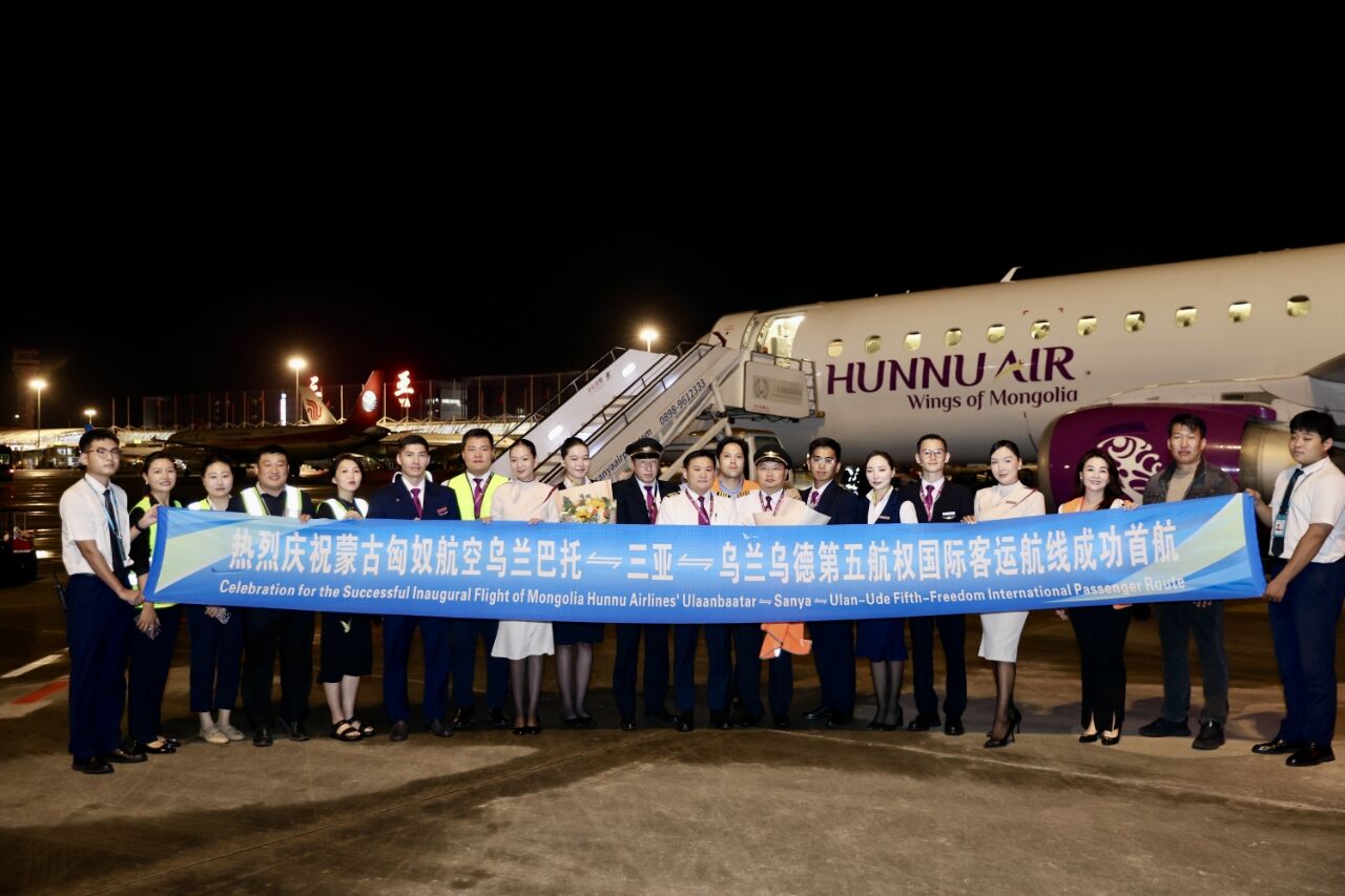 三亚机场第3条“第五航权”客运航线——“乌兰巴托⇌三亚⇌乌兰乌德”顺利开通