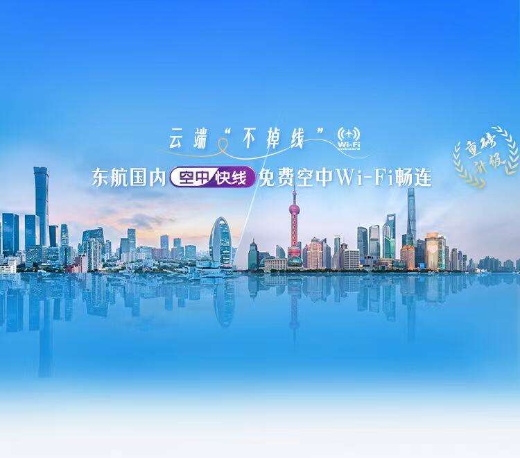 今天起，东航国内“空中快线”宽体机Wi-Fi全部免费，全舱全程畅享互联！
