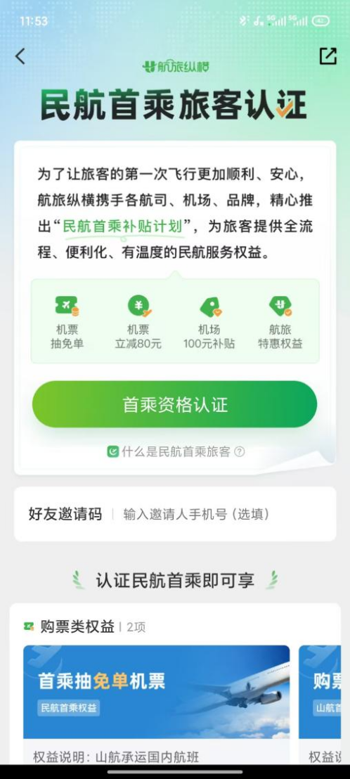 错峰出游福利多 航旅纵横民航官方直销平台推出“民航首乘旅客认证”服务