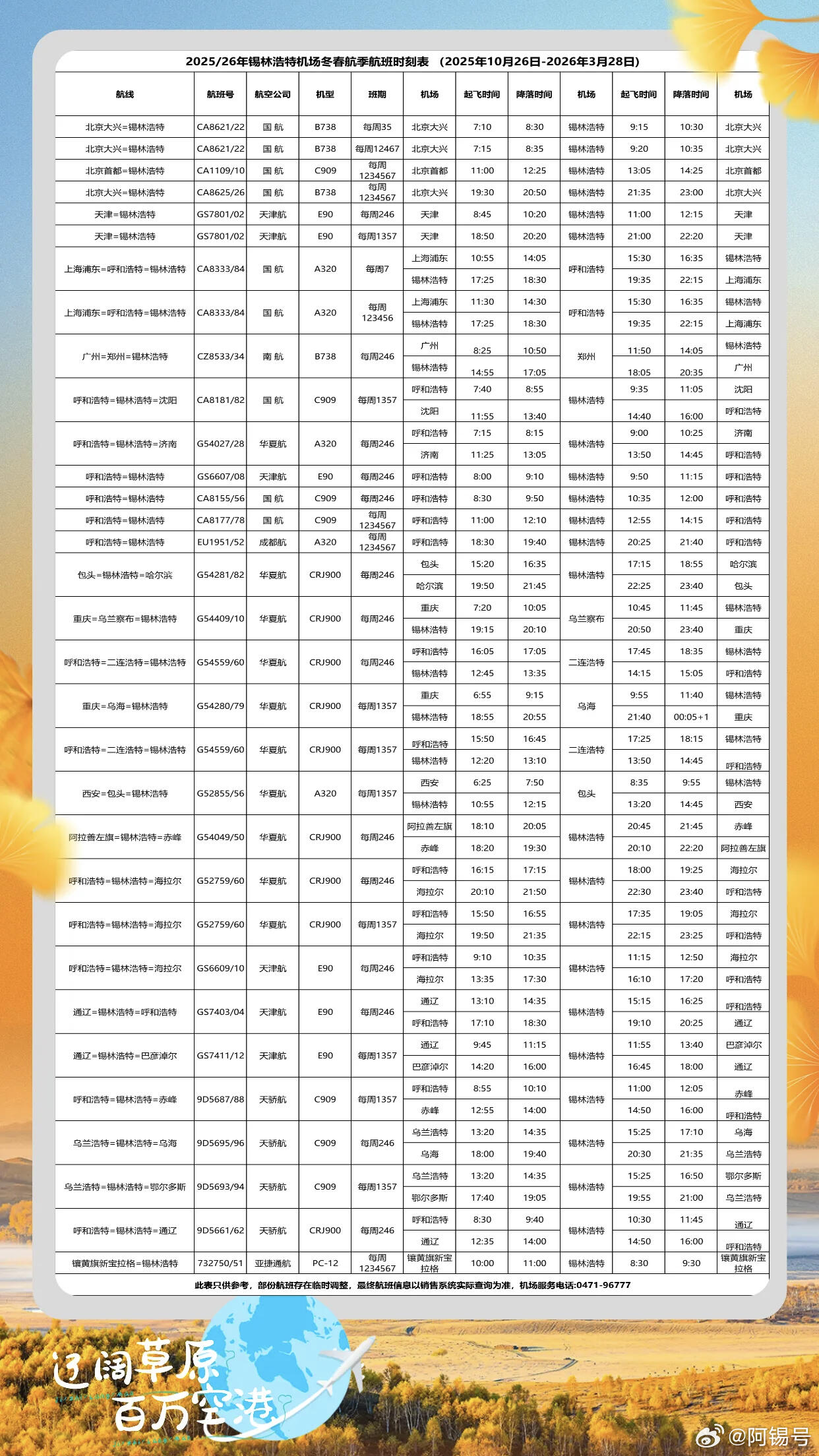锡林浩特机场冬航季上新航线