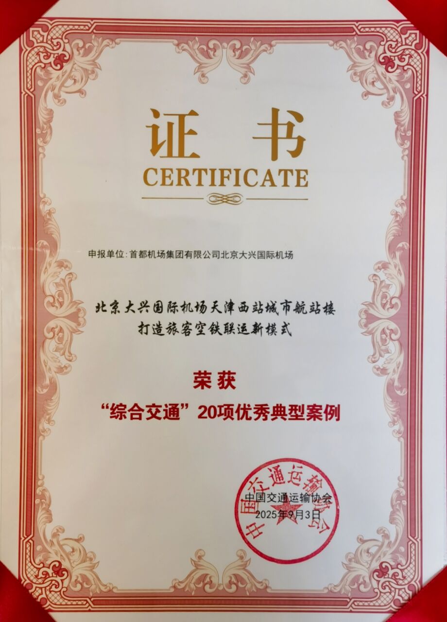 喜报!大兴机场荣获中国交通运输协会综合交通优秀典型案例