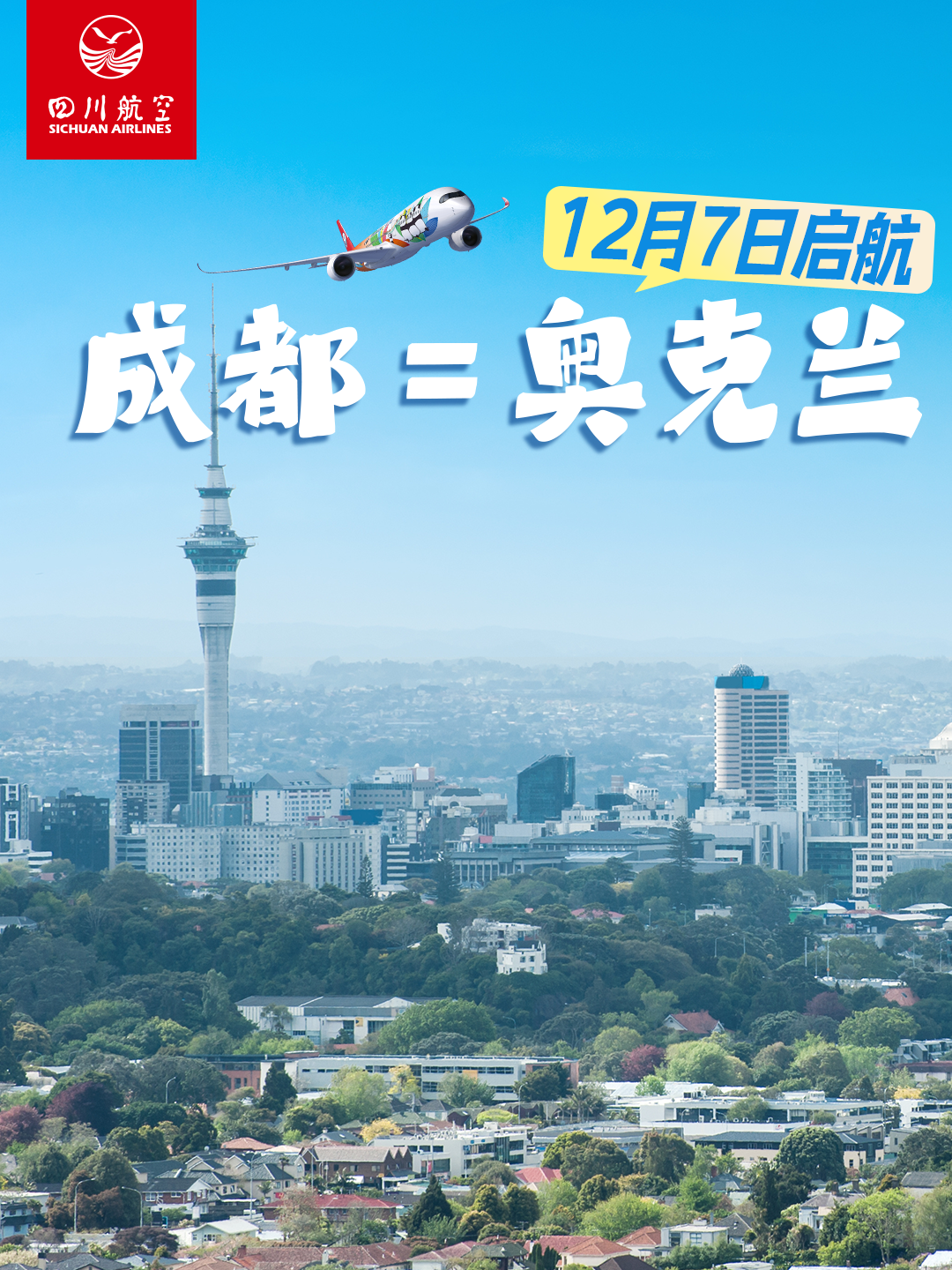 成都=奥克兰,12月7日起直飞