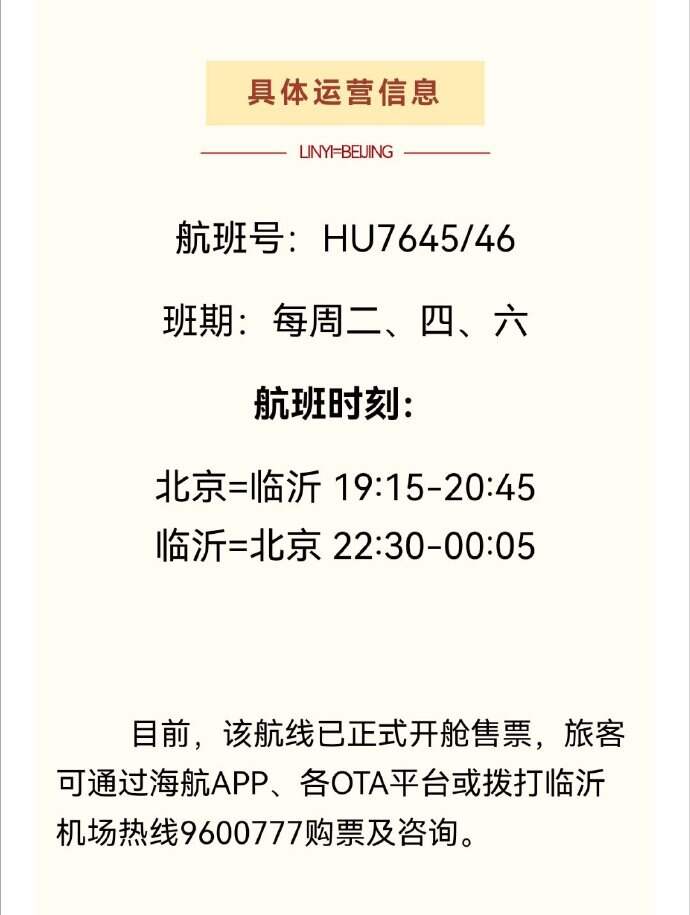 临沂=北京航线将于10月28日正式恢复