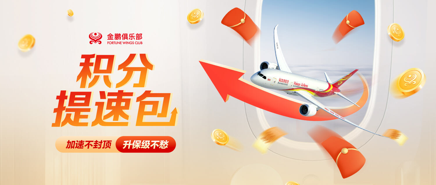 金鹏俱乐部推出“积分提速包”产品 助力会员快速升保级,尊享舒适便捷出行