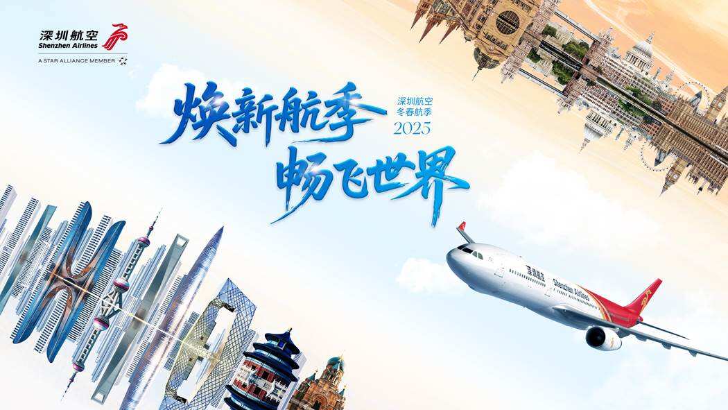深圳航空2025冬春航季启动！新增加密 37条航线，助力美好出行