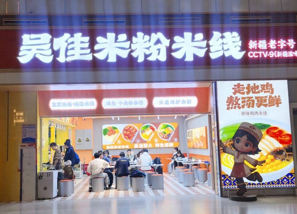 吴佳米粉正式入驻乌鲁木齐天山国际机场 新疆风味点亮旅途时光