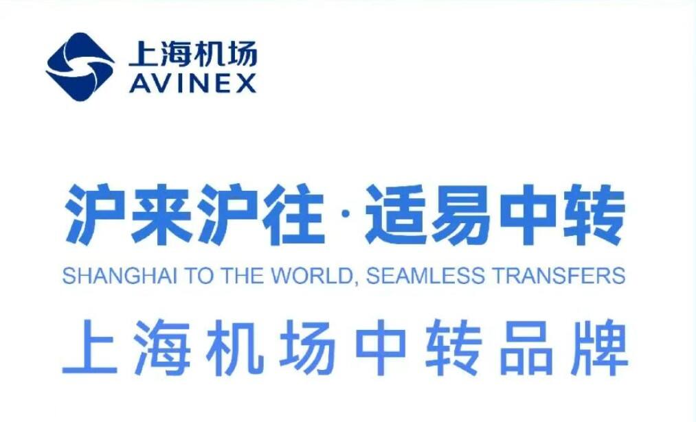 一图读懂上海机场中转品牌“沪来沪往·适易中转”