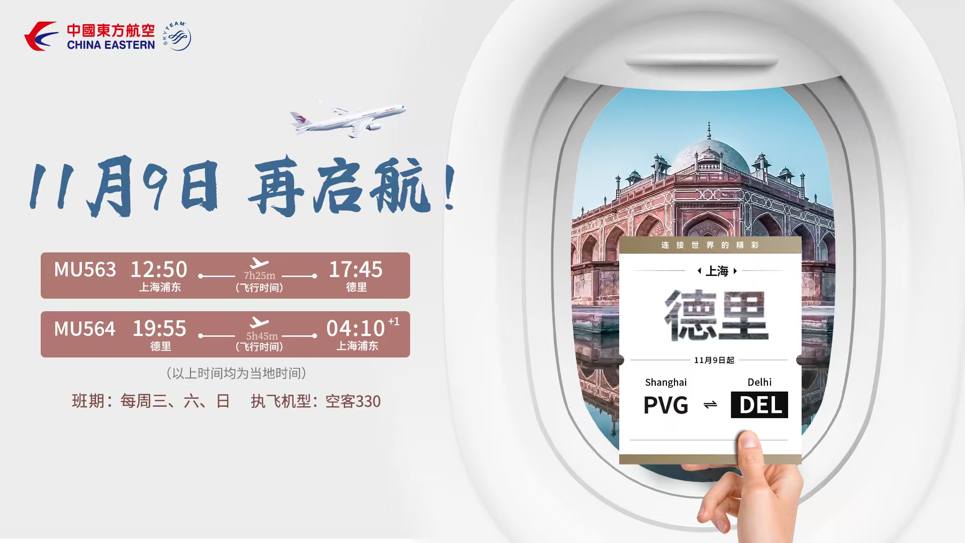 东航恢复中印航线：上海浦东⇌德里航班11月9日开飞