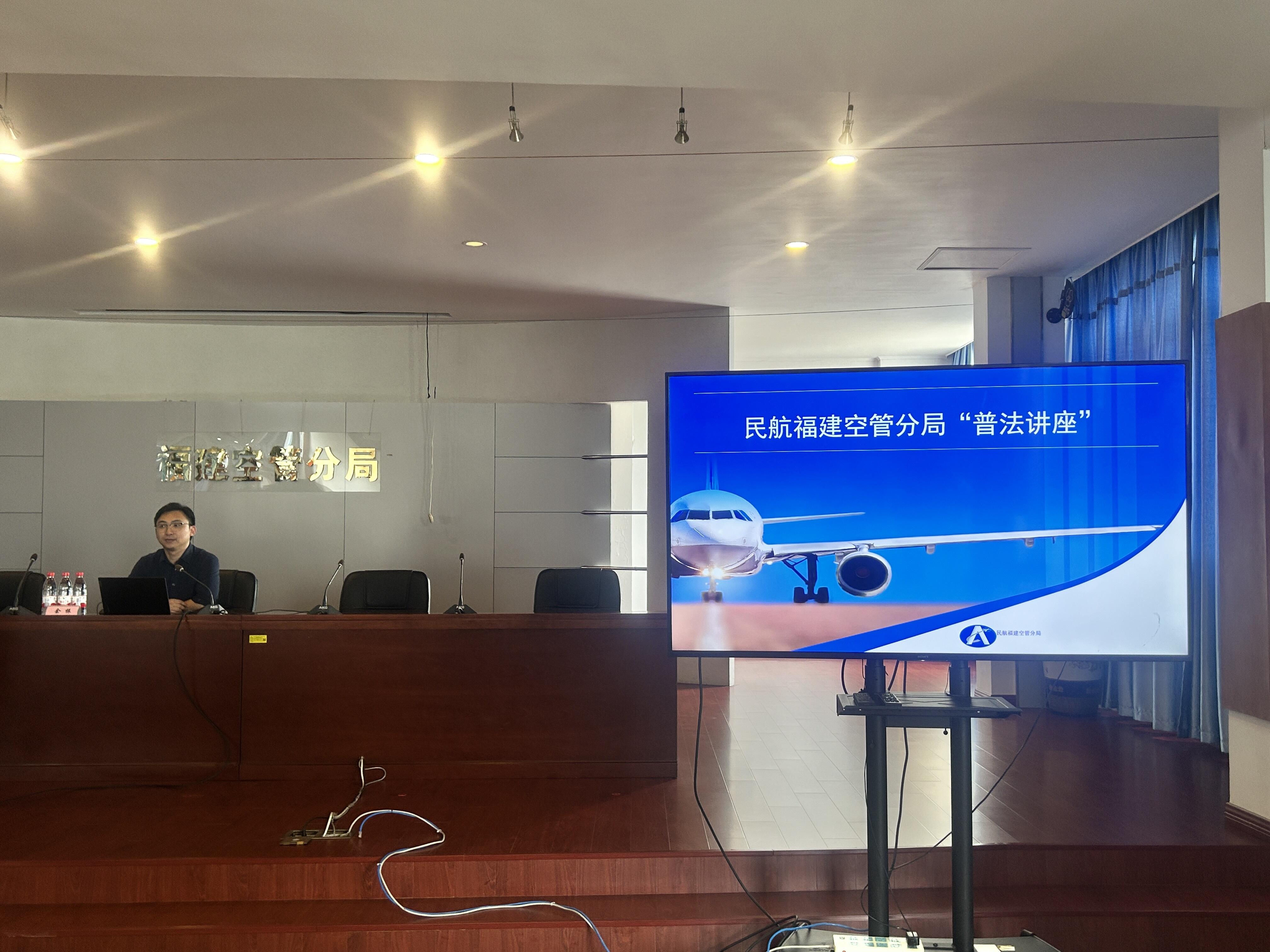 福建空管分局开展全员普法讲座