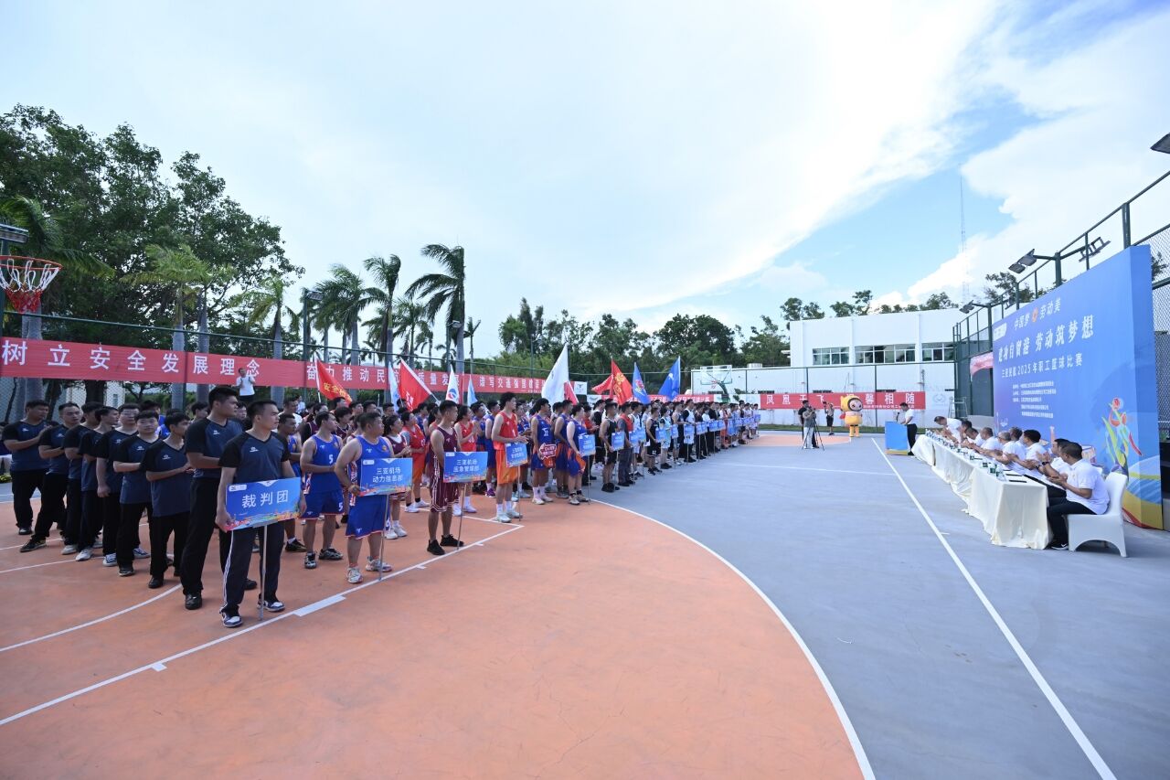 中国梦·劳动美——建功自贸港 劳动筑梦想 三亚民航2025年职工篮球比赛拉开战幕