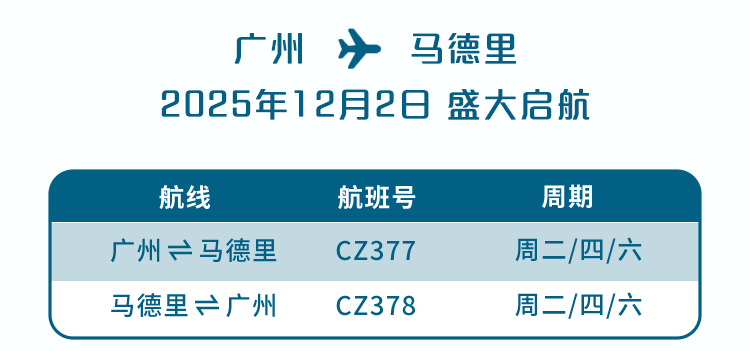 12月2日起 广州=马德里盛大启航