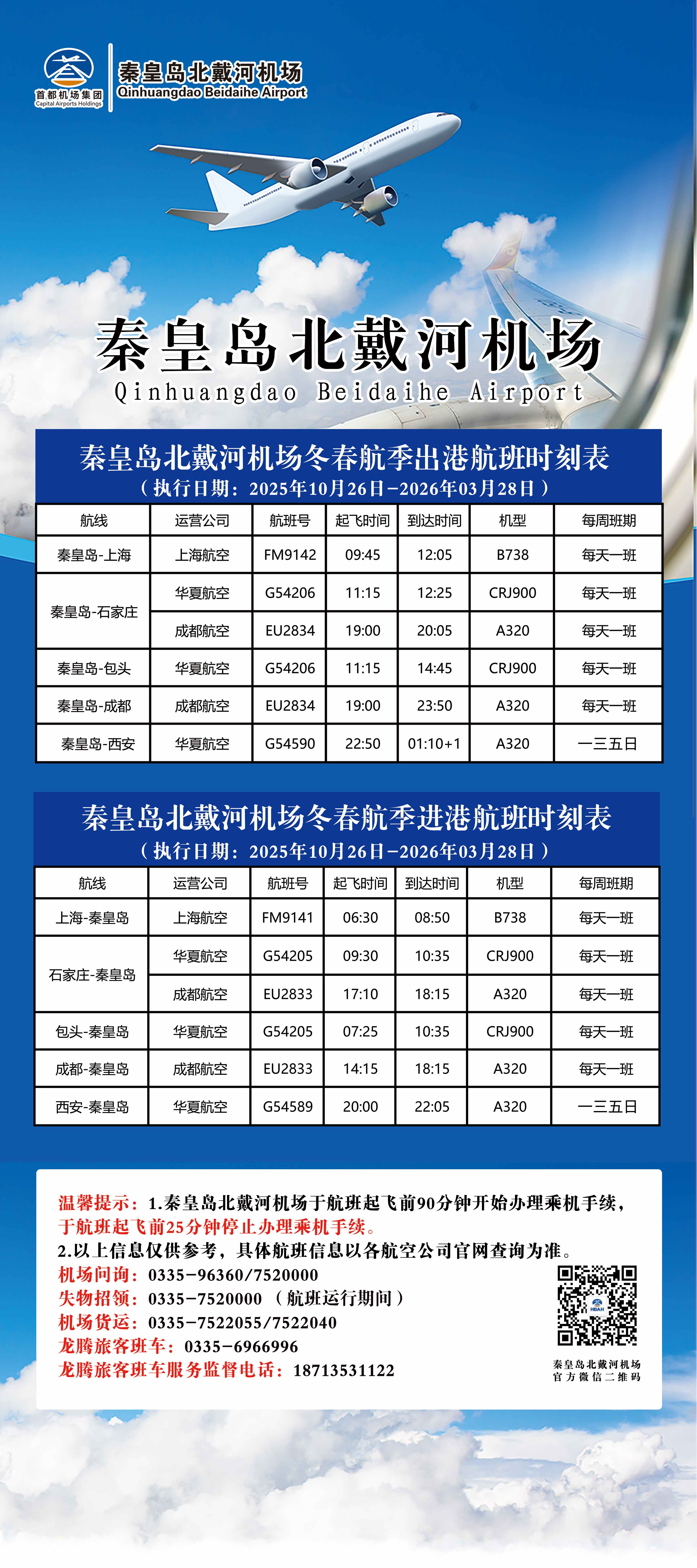 10月26日起秦皇岛北戴河机场执行冬春航季航班计划