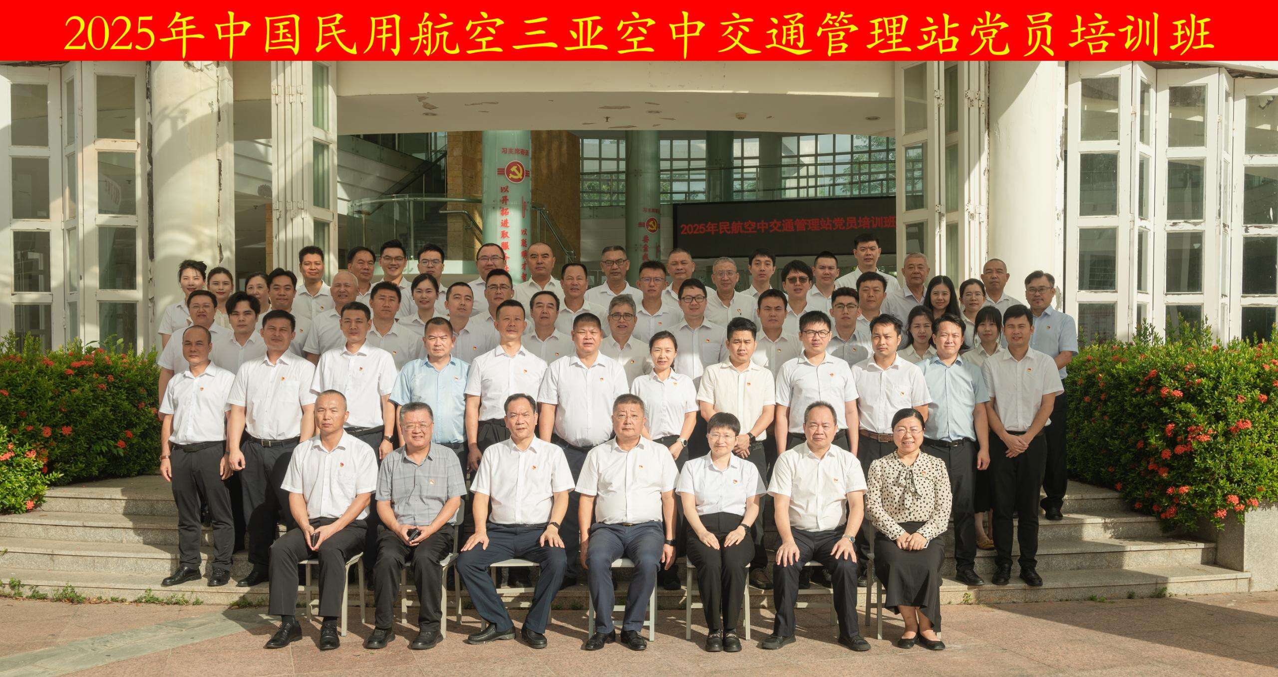三亚空管站举办2025年党员培训班以理论武装赋能空管安全发展