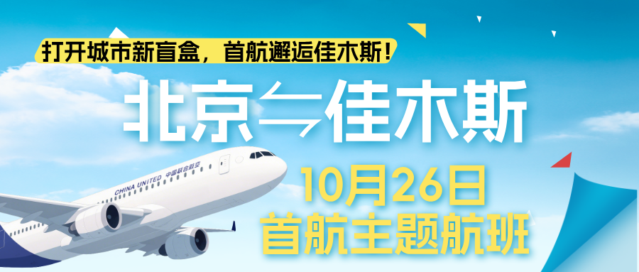 2025冬春换季，中国联合航空航线信息提前看