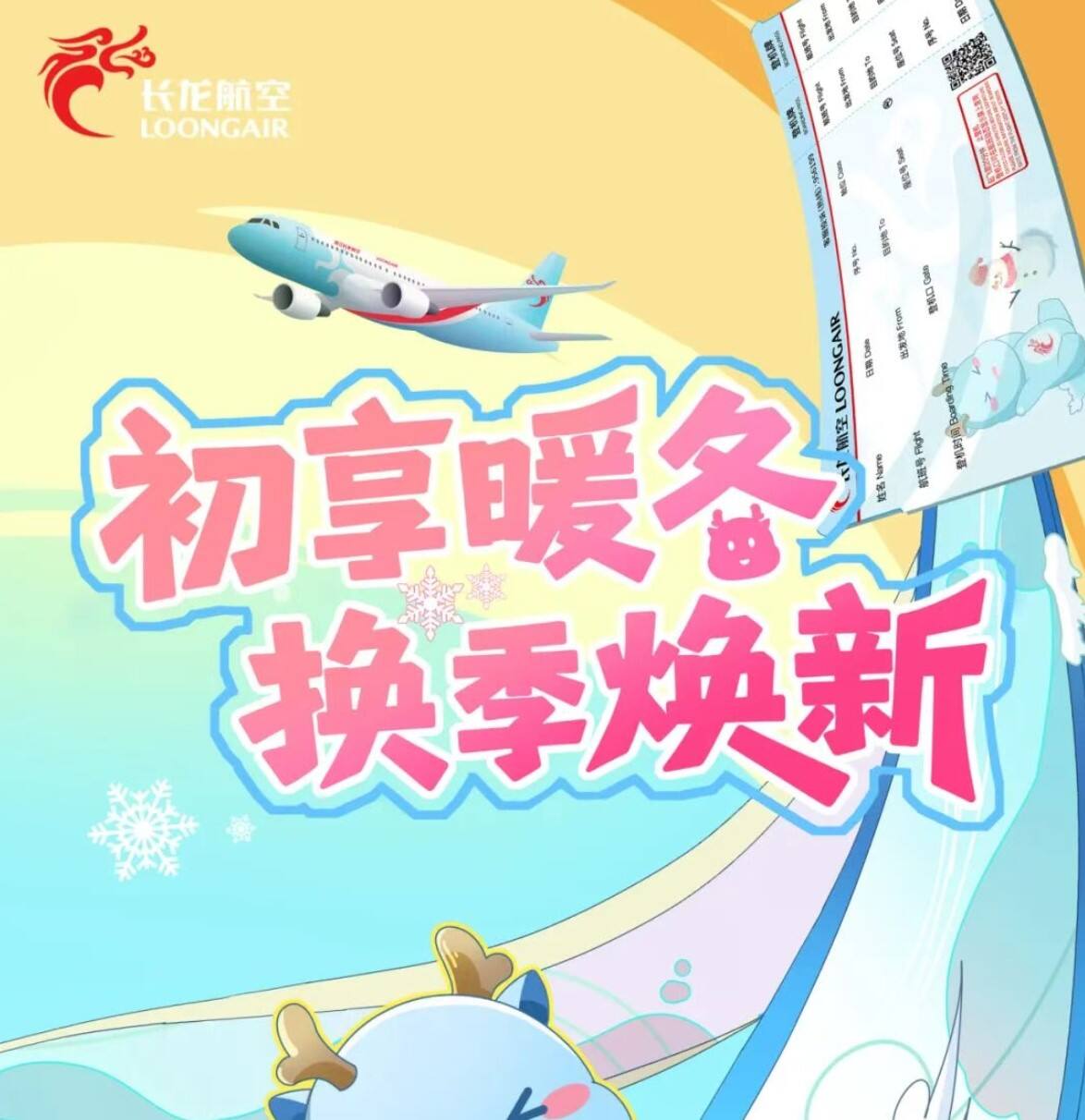 长龙航空2025冬航季升级启航