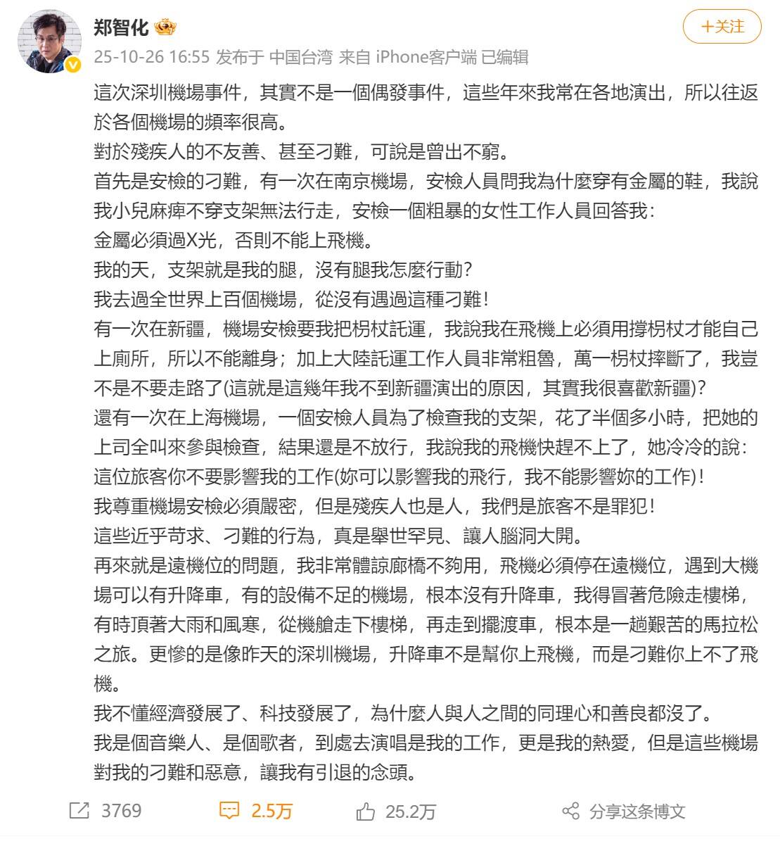 郑智化“炮轰”大陆机场服务引争议