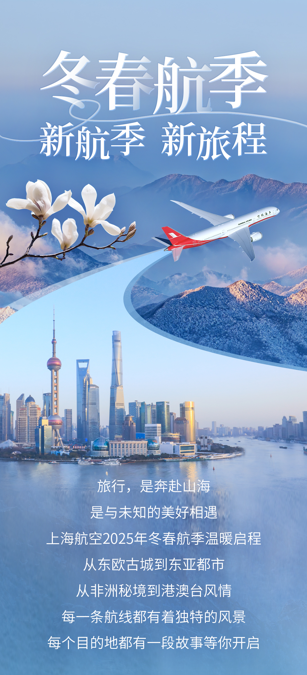 上海航空冬春航季 | 新航季 新旅程