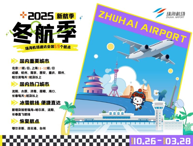 10月26日起珠海机场执行2025年冬航季航班计划 通达全国59个航点
