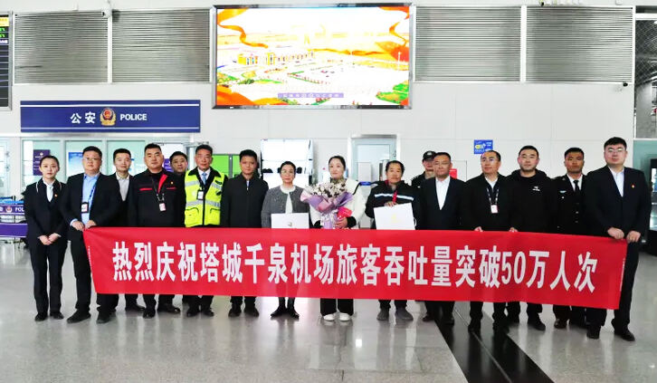 新疆机场集团塔城千泉机场年旅客吞吐量突破50万人次