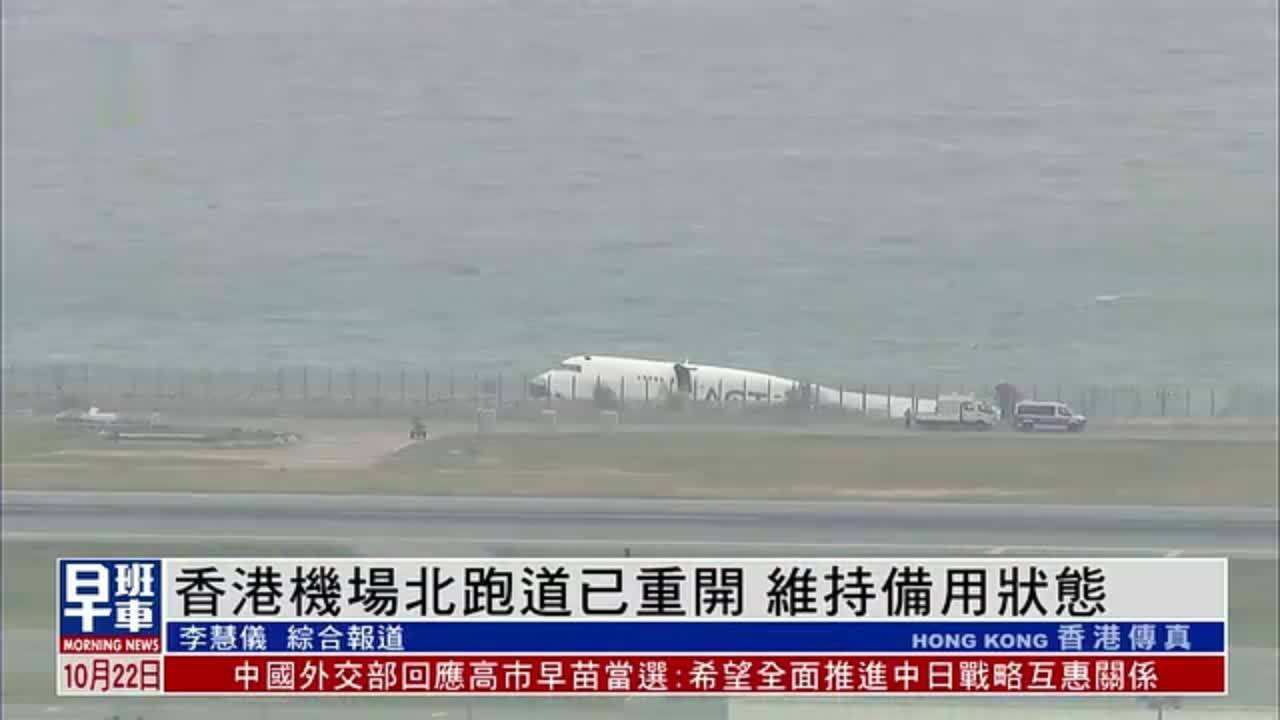打捞团队完成工作离开 香港机场北跑道将重开
