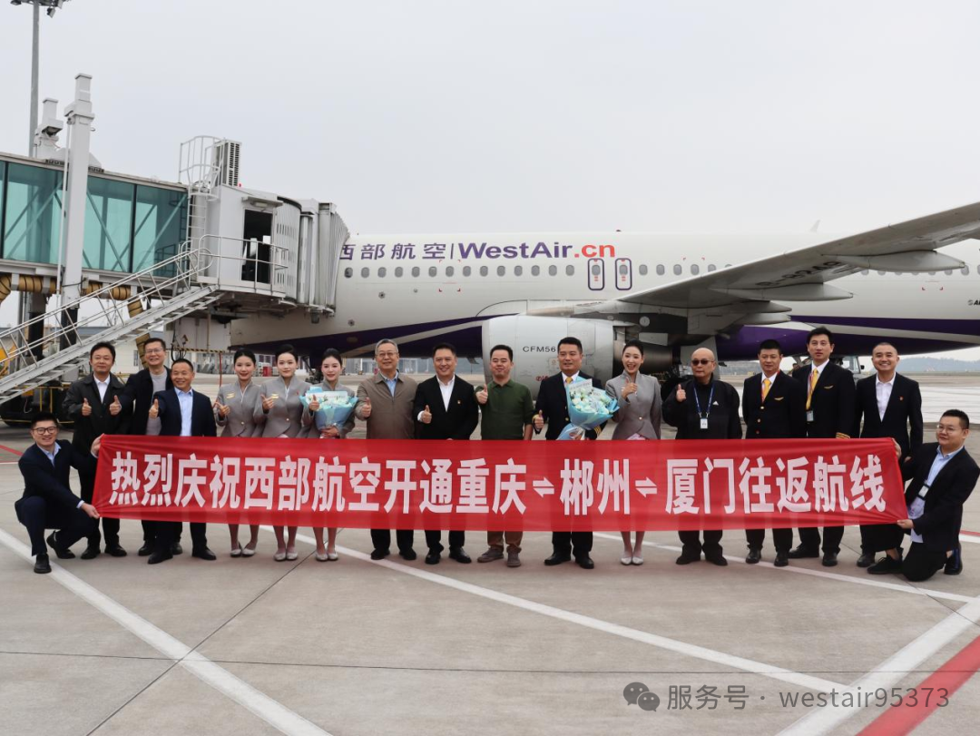 西部航空重庆=郴州=厦门航线开通