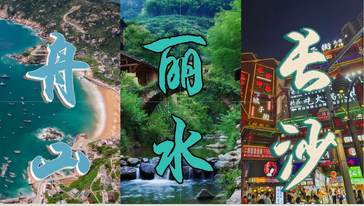 舟山⇌丽水⇌长沙航线开通