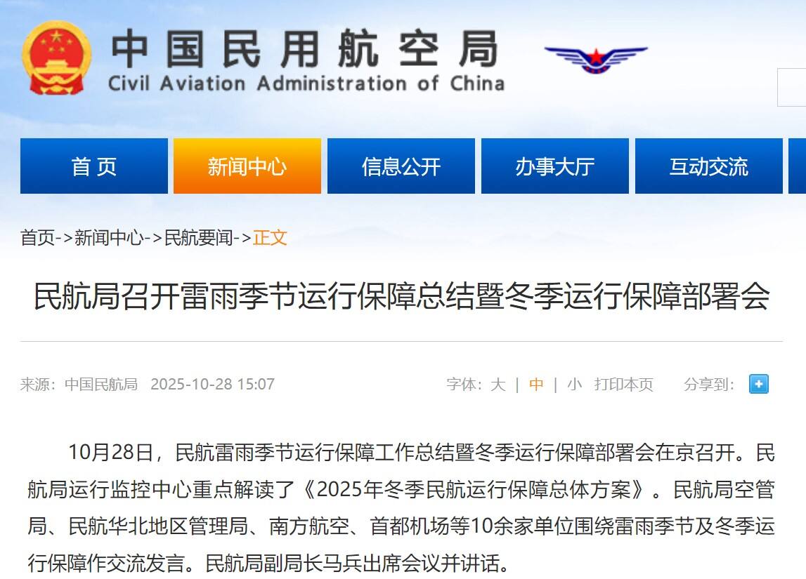 民航局召开雷雨季节运行保障总结暨冬季运行保障部署会