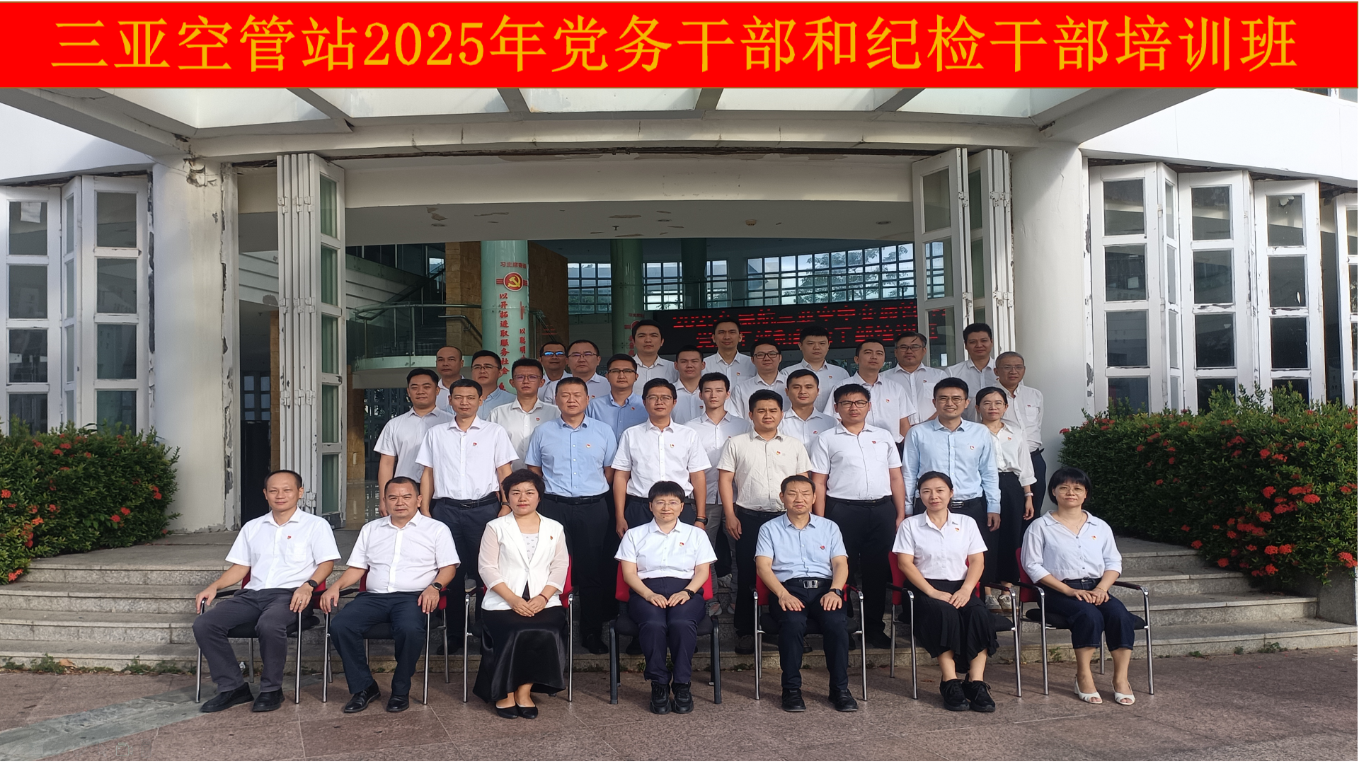 三亚空管站举办2025年党务干部和纪检干部培训班