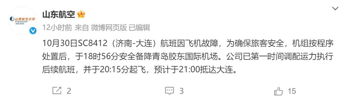 济南飞大连航班备降青岛 山航深夜通报