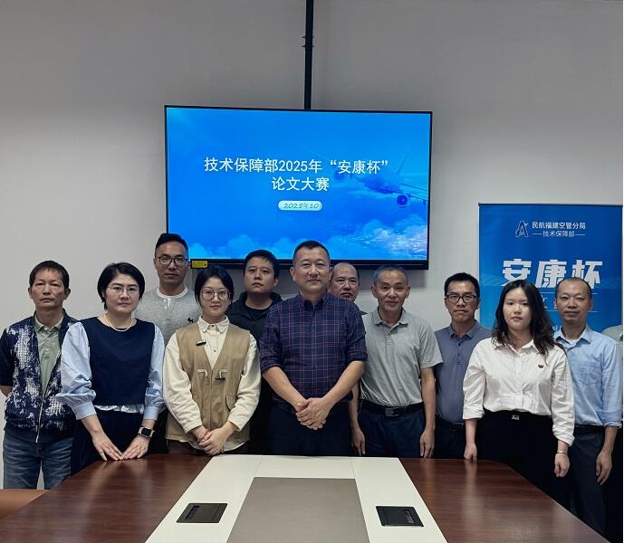 福建空管分局技术保障部“安康杯”论文大赛圆满落幕