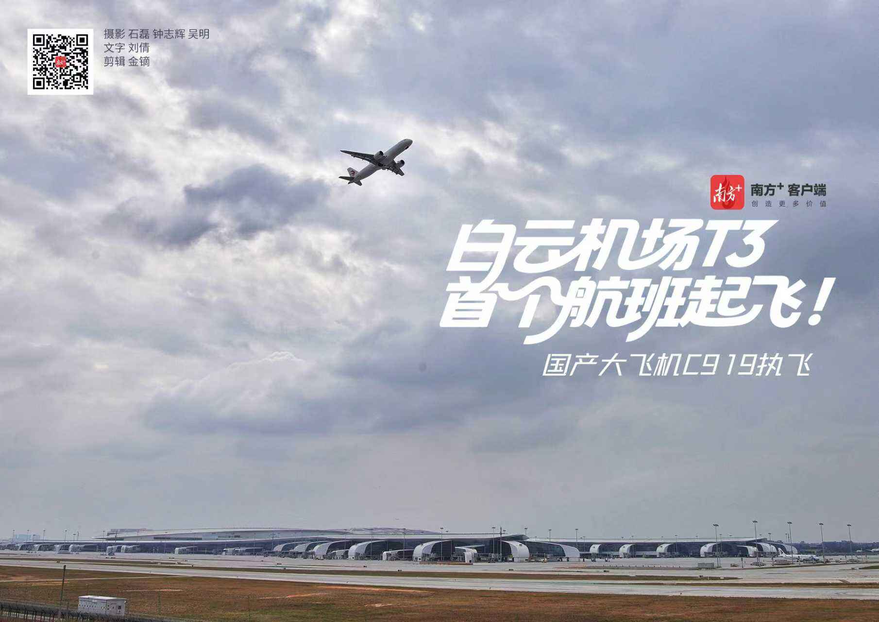 白云机场T3航站楼收个航班由东航C919执飞