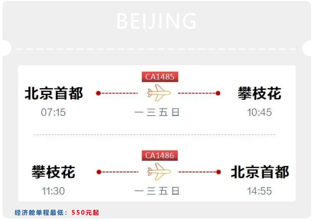 国航开通北京至攀枝花航线