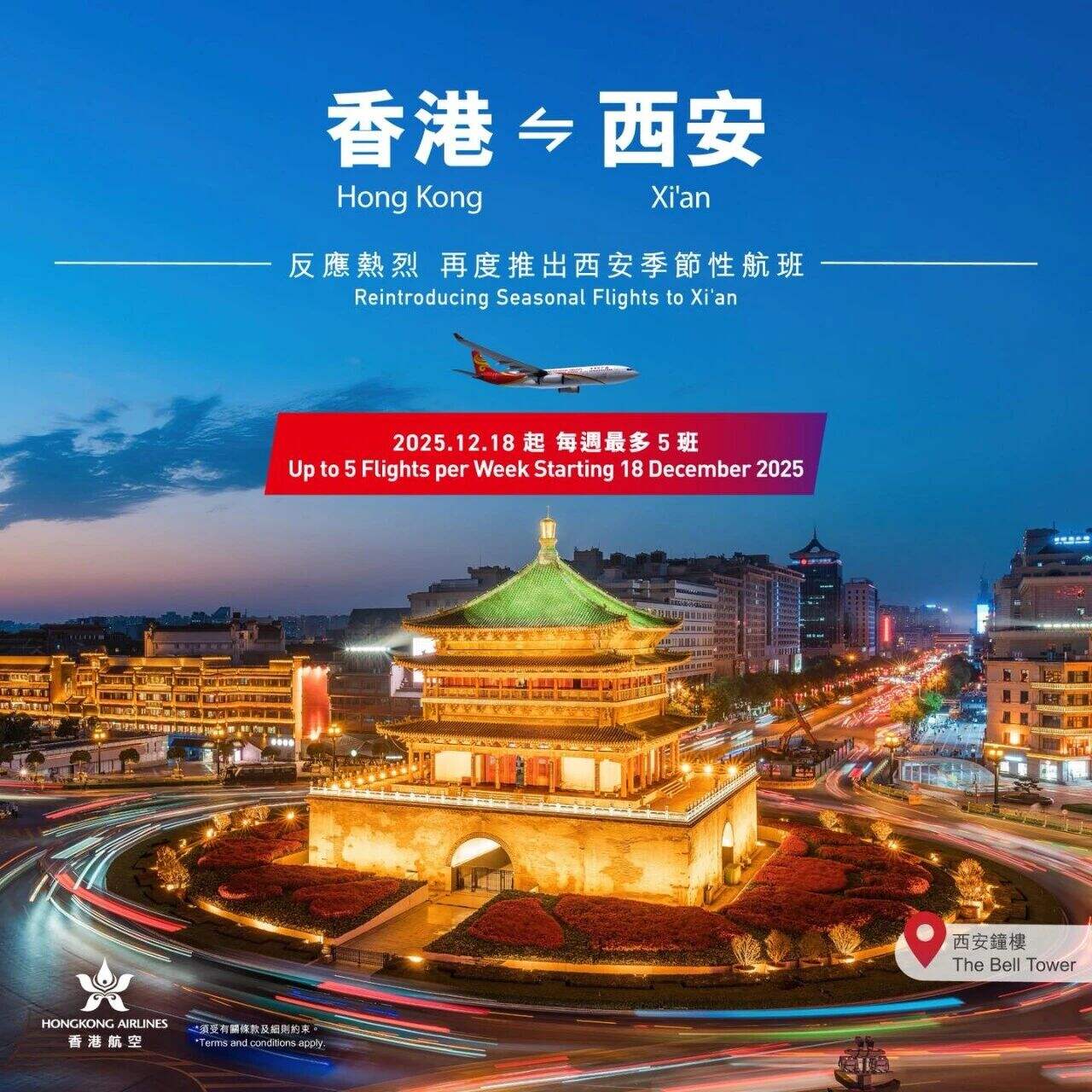 香港航空再次推出西安航班