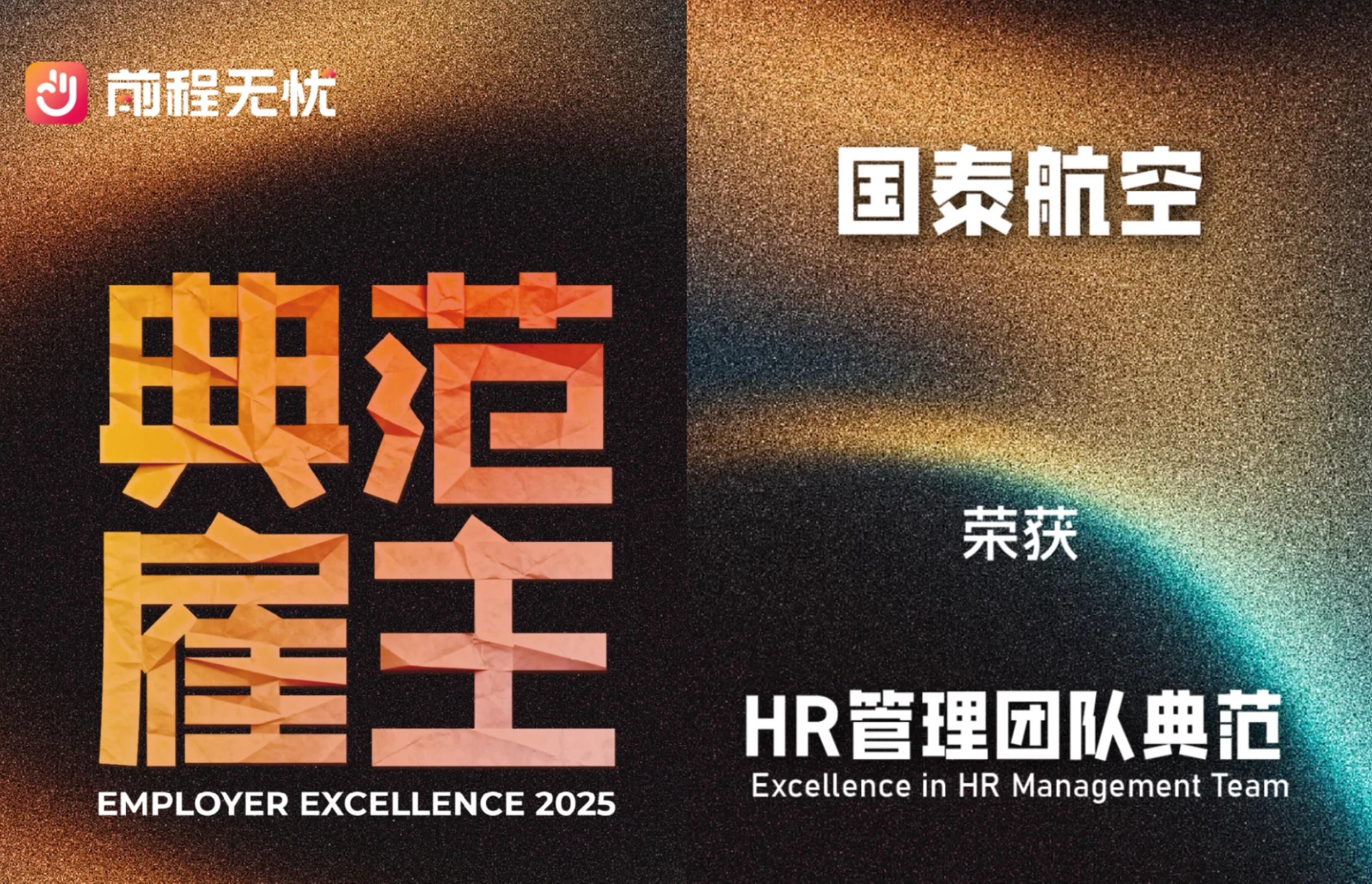 国泰航空荣膺两大雇主品牌认证