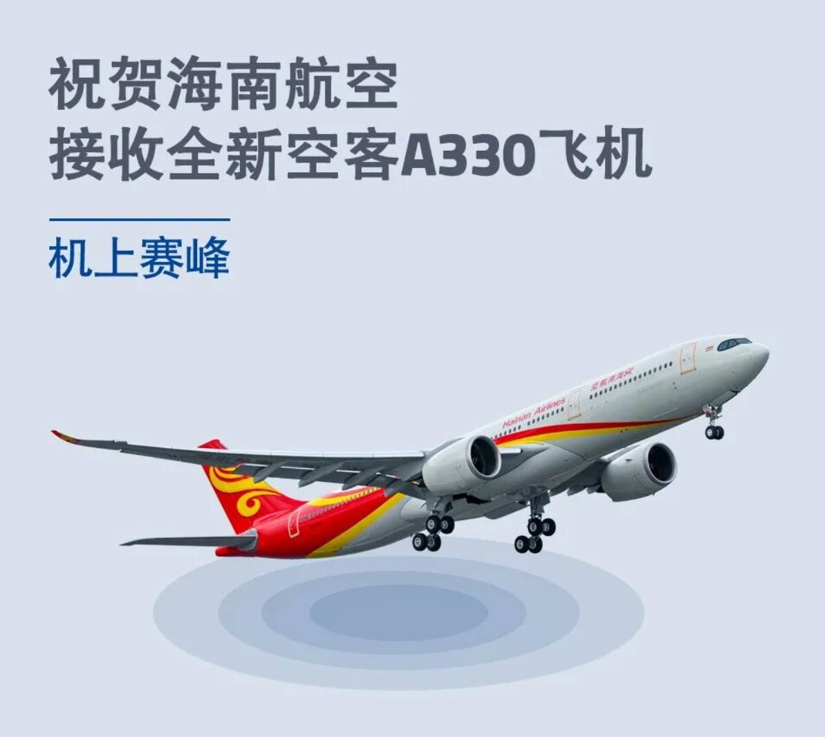 Safran On Board | 赛峰集团祝贺海南航空接收全新空客A330飞机