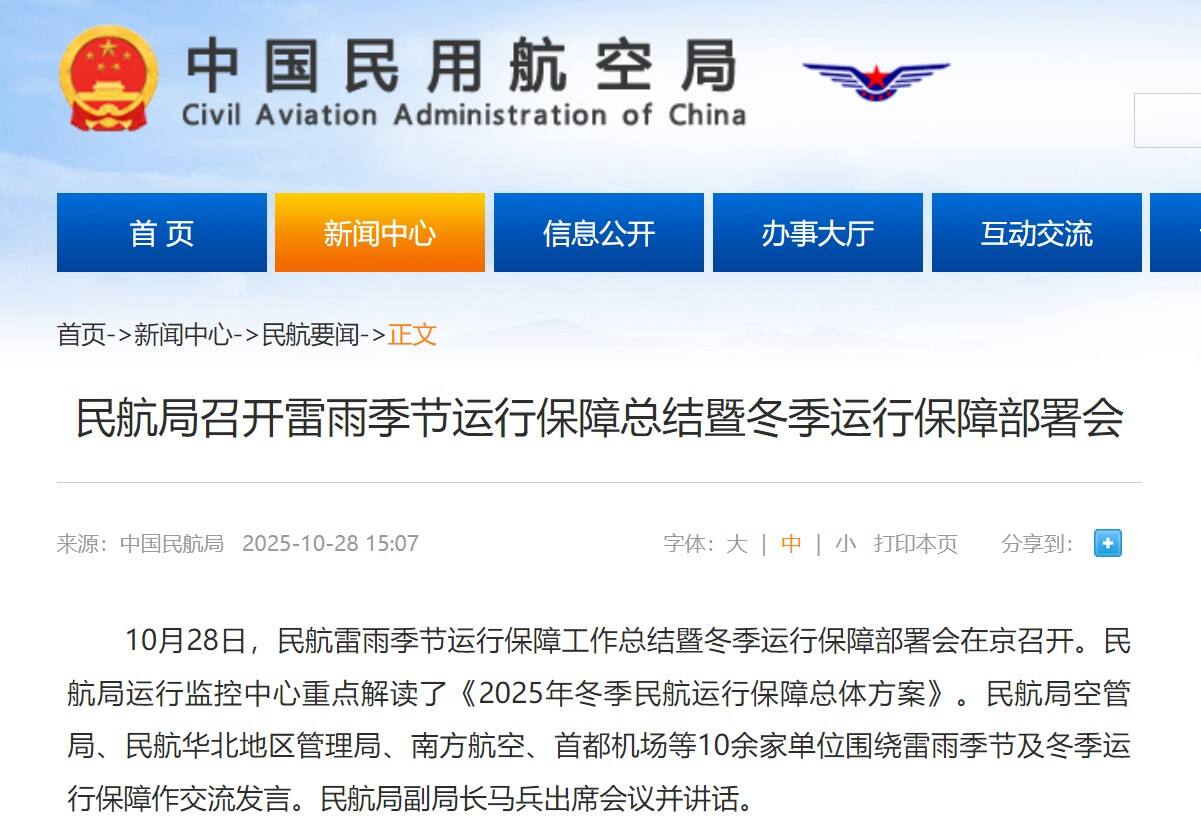 民航局召开雷雨季节运行保障总结暨冬季运行保障部署会