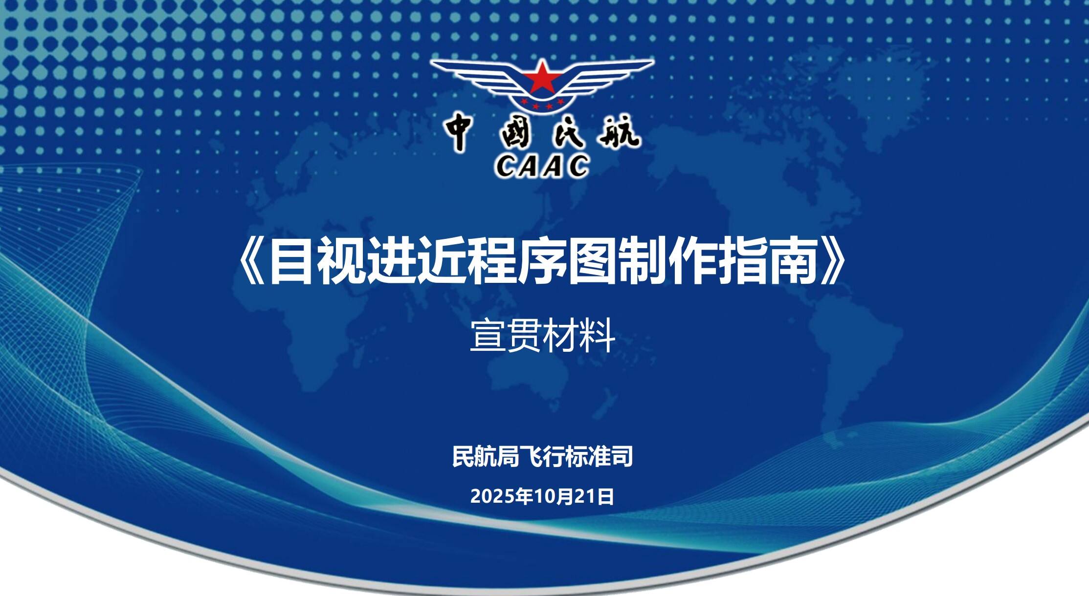 解读|《目视进近程序图制作指南》宣贯材料