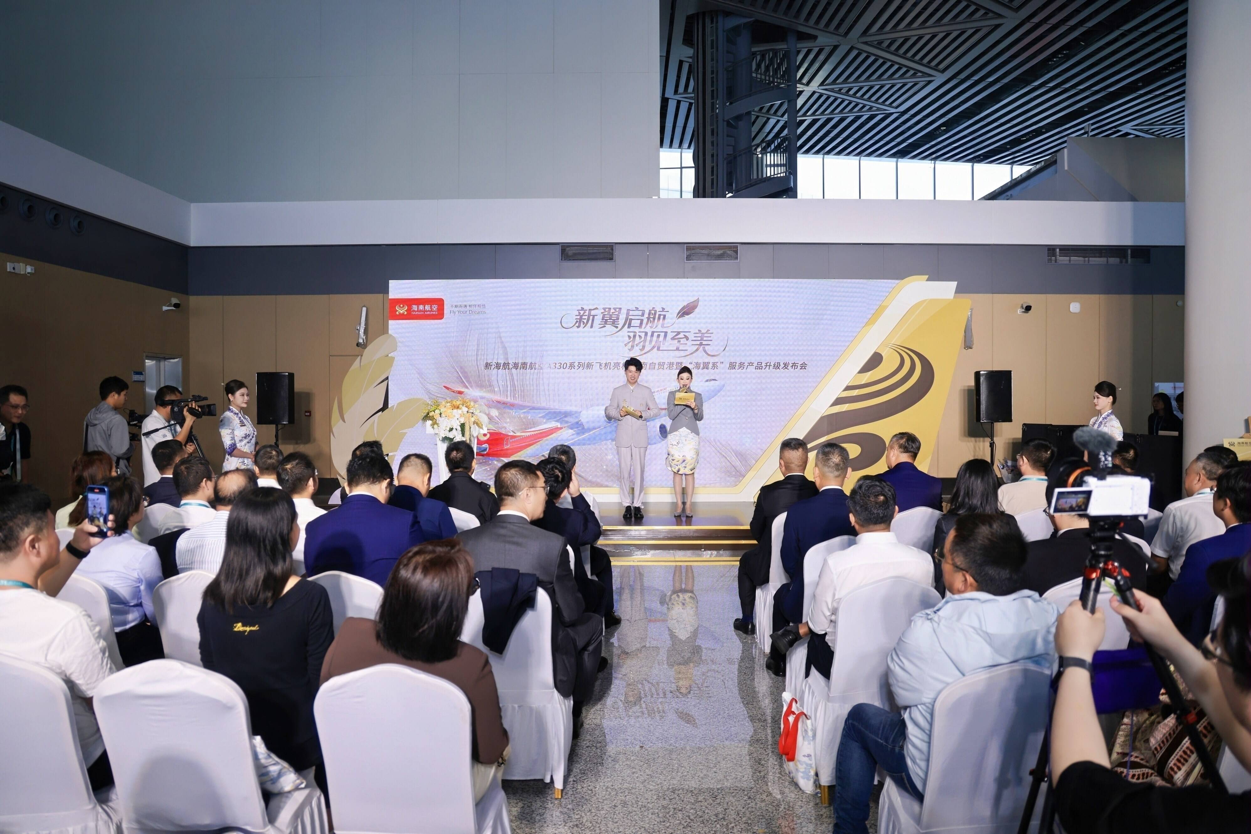 海南航空A330系列新飞机亮相自贸港暨“海翼系”服务产品升级发布会圆满举办