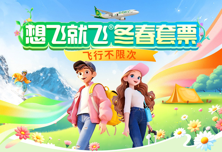 春秋航空开售想飞就飞冬春套票并首推“银发年票”