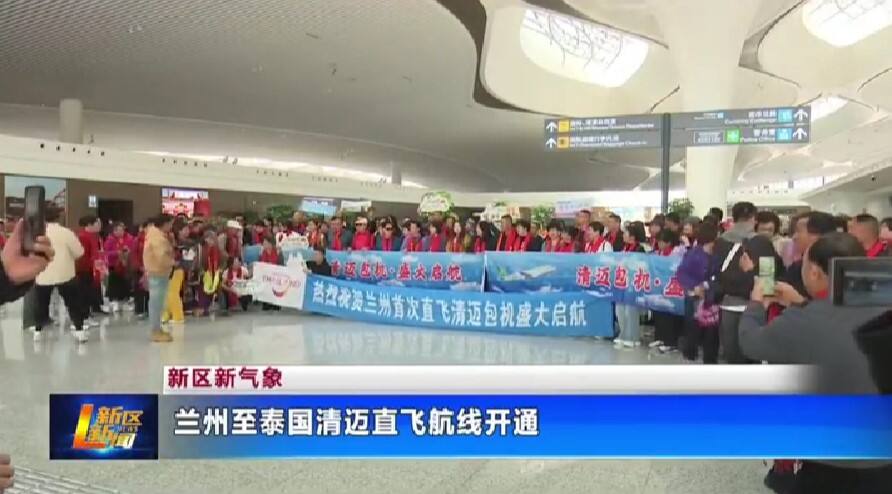 兰州⇌清迈国际客运航线首航