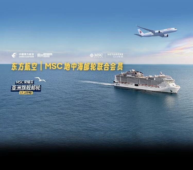 中国东航携手MSC地中海邮轮&nbsp; 首发“航空+邮轮”联合会员开启梦想旅程
