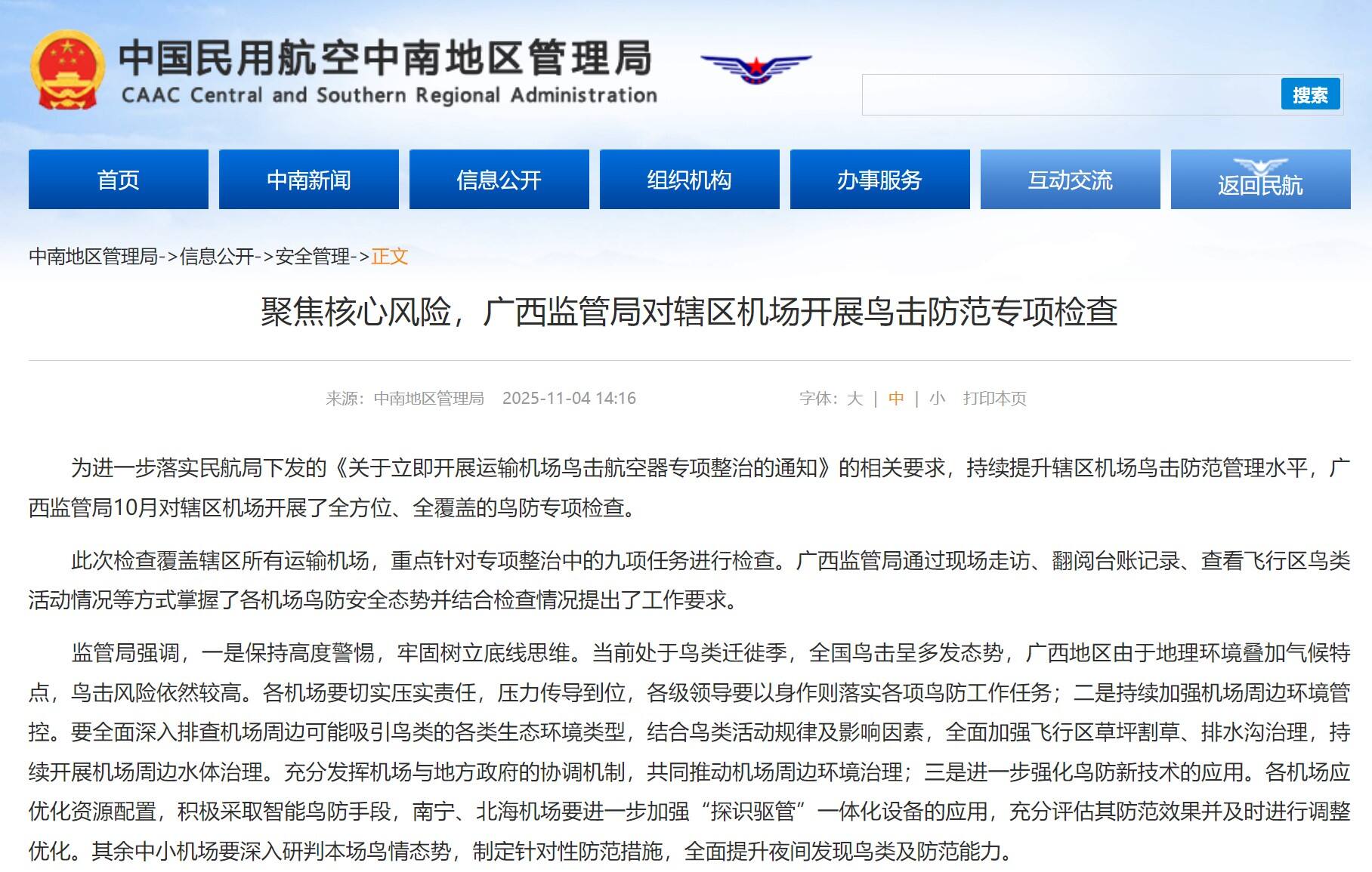 聚焦核心风险，广西监管局对辖区机场开展鸟击防范专项检查