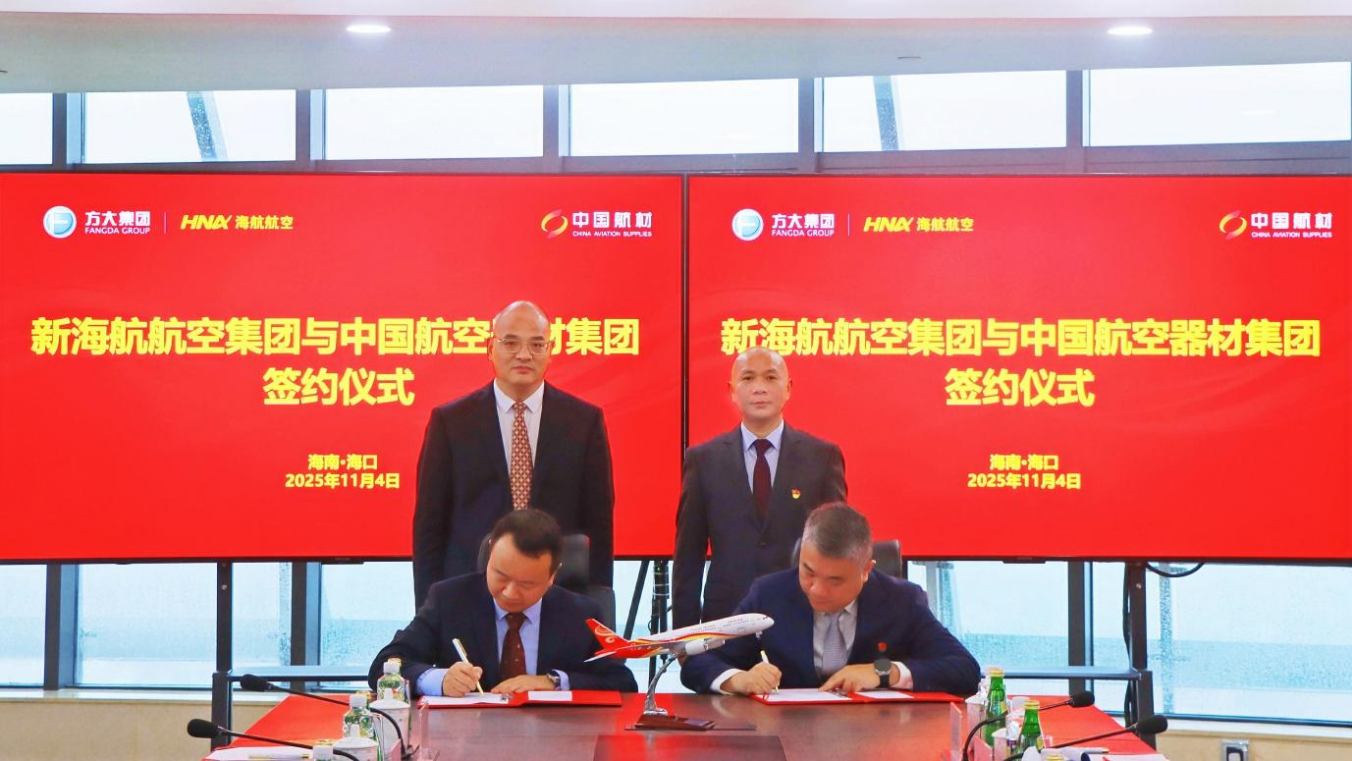 新海航航空集团与中国航材集团签署战略合作协议