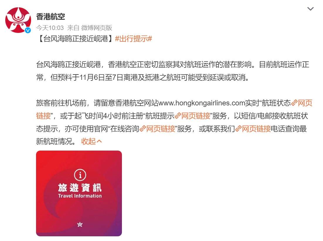 香港航空:预计11月6日至7日航班将受台风影响