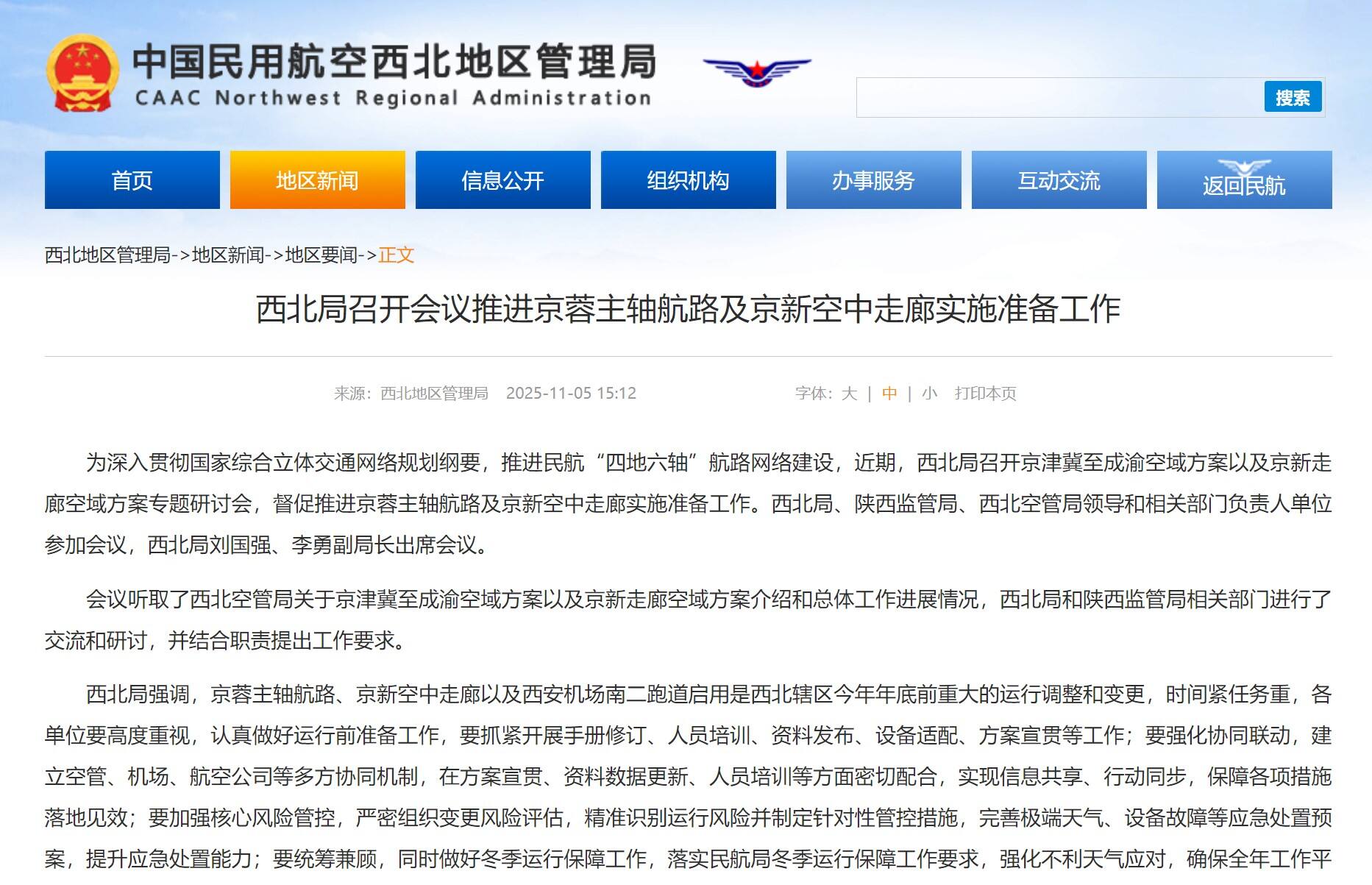 西北局召开会议推进京蓉主轴航路及京新空中走廊实施准备工作