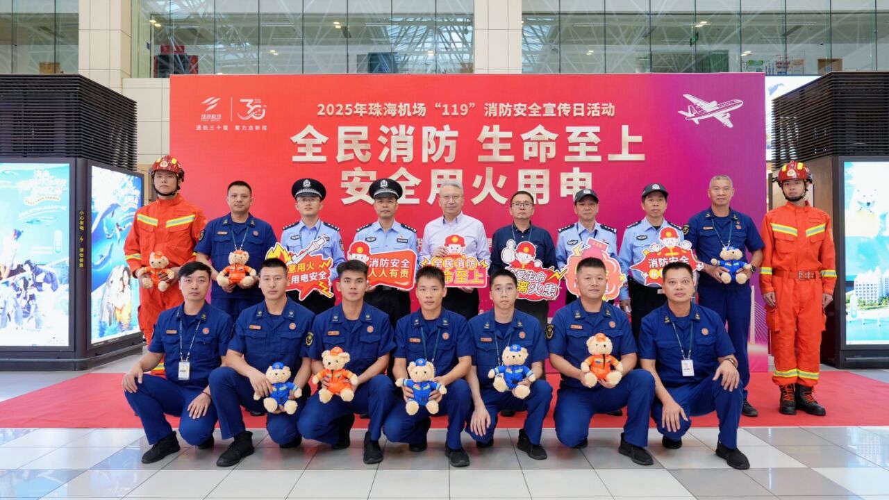 全民消防共参与 珠海机场以“趣味+专业”模式开展“119”消防宣传活动
