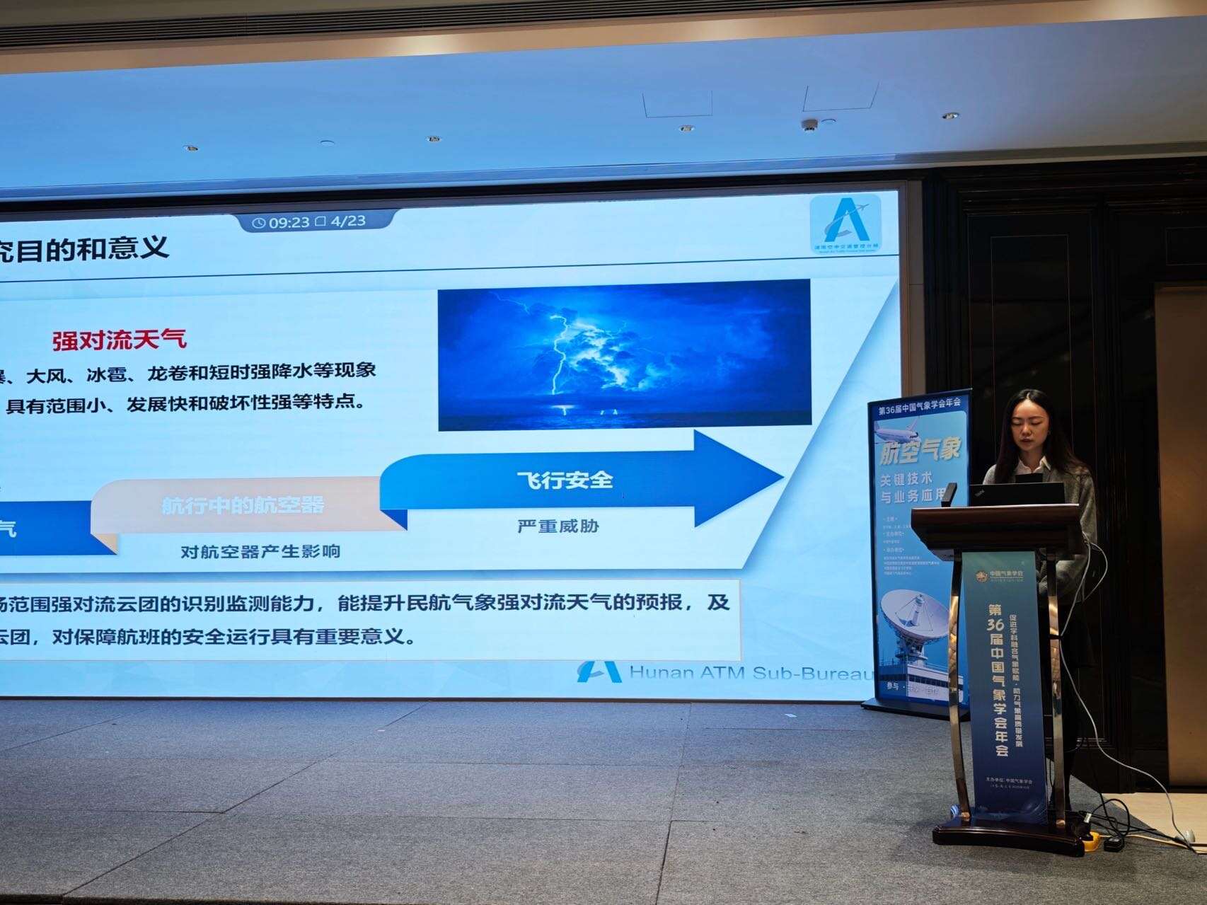 湖南空管分局气象台派员工参加第36届气象学会年会